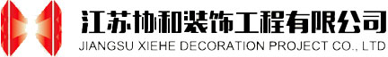 江苏协和装饰工程有限公司